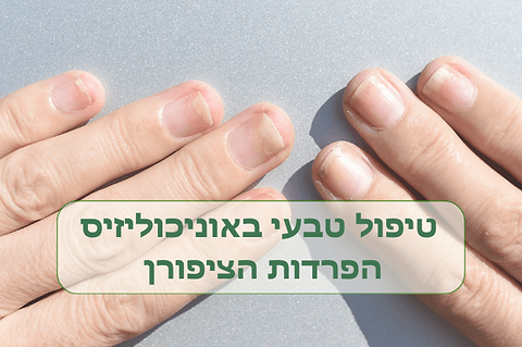 טיפול טבעי תמונות לאתר (2) (1).png