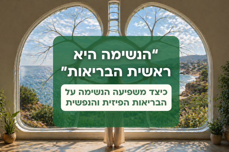 הנשימה - הבסיס לבריאות הגוף והנפש