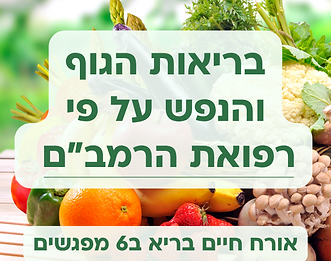בריאות על פי הרמבם