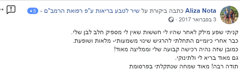 תמונה ממוזערת: לקוחות ממליצות על שפע מילק להגברת חלב אם