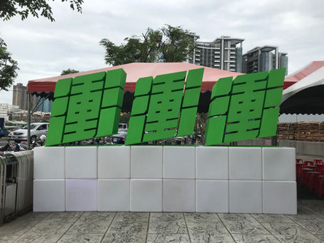 蘇貞昌競選道具