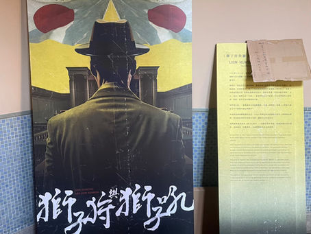 台灣新文化館-獅子狩與獅子吼