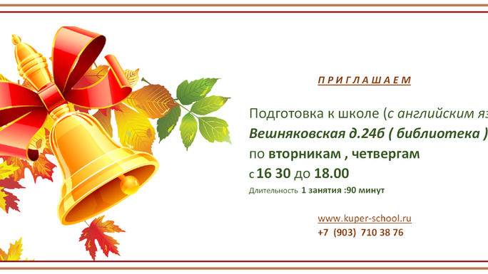 ПОДГОТОВКА К ШКОЛЕ с английским языком