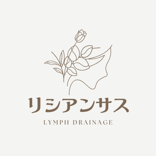 リンパドレナージュ リシアンサス | リンパマッサージ | Japan