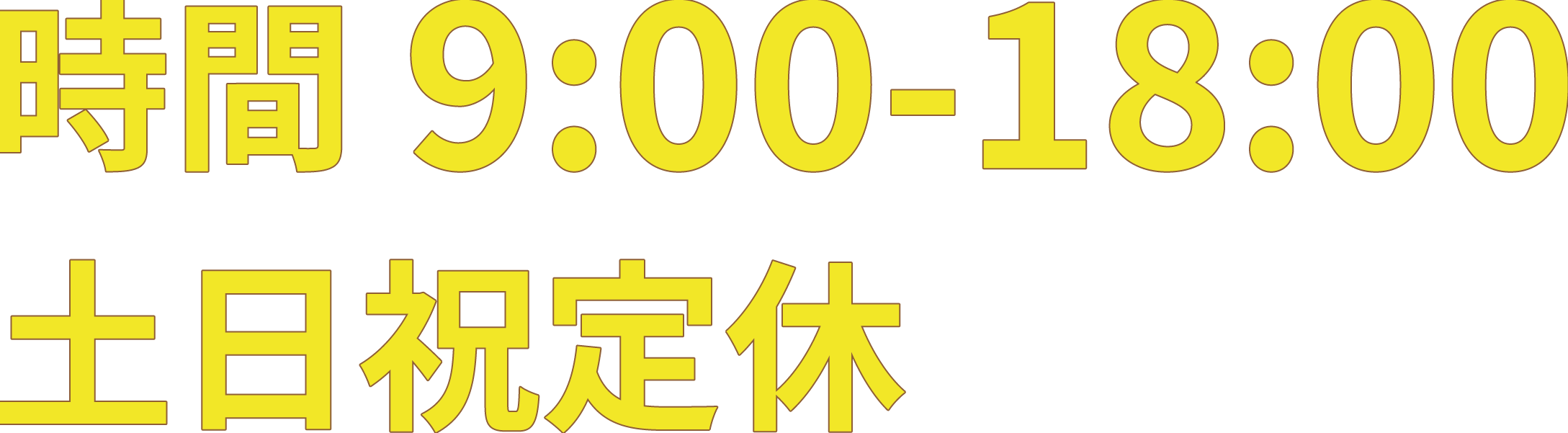 営業時間.png