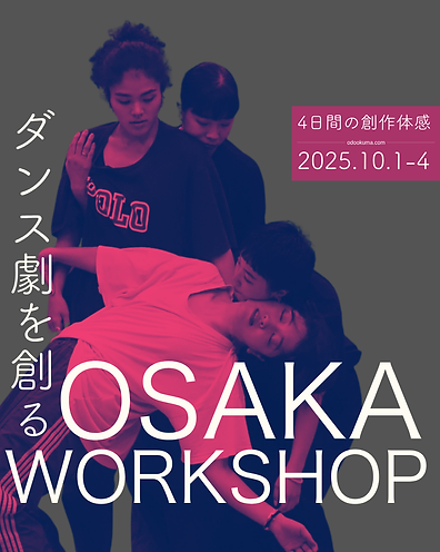 ダンス劇を創るWORKSHOP (1080 x 1350px) (2).png