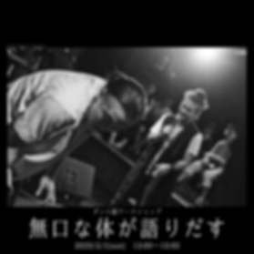 「明日の裏の底の方」について ABOUT.png