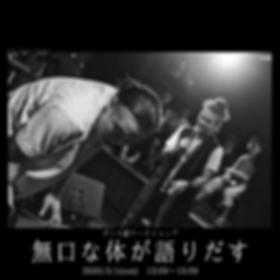 「明日の裏の底の方」について ABOUT.png