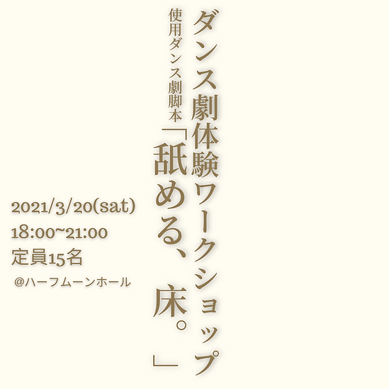 ダンス劇ワークショップ 「舐める、床。」 (1).png