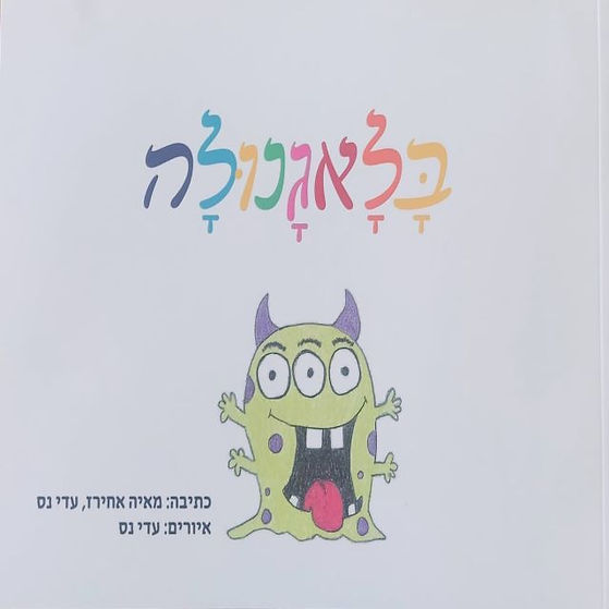 בלאגנולה 1.jpg.jpeg