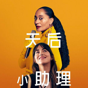 《天后小助理》── 不要放棄真正熱愛的事情。【捌玖觀點】