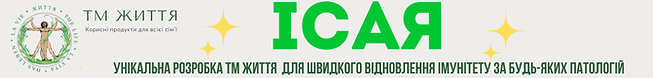 Унікальна розробка ТМ ЖИТТЯ для швидкого відновлення імунітету за будь-яких патологій (2).