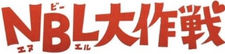7月「NBL大作戦」男性ゲストメンバー発表!