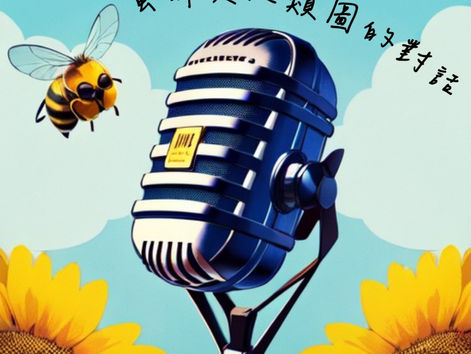 🎵Podcast新頻道：蜜蜂與人類圖的對話