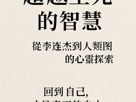 📖超越生死的智慧：從李連杰到人類圖的心靈探索(ㄧ)
