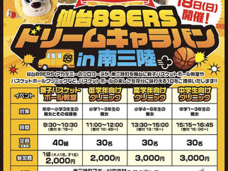 【イベントのお知らせ】仙台89ERSドリームキャラバンin南三陸