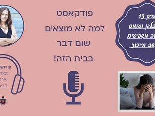 איך בלגן ועומס בבית משפיע על קשב וריכוז