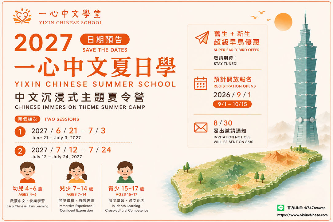 一心中文夏日學2027_edited.jpg