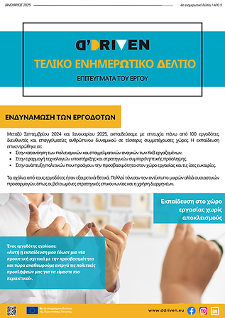 (Greek) 4th Newsletter.png