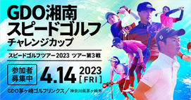 GDO湘南スピードゴルフチャレンジカップで特別イベント開催！大会参加者は無料！