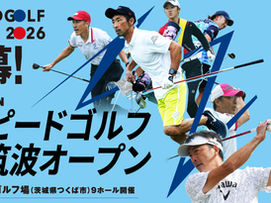 スピードゴルフツアー2026 開催決定!第1戦「スピードゴルフ南筑波オープン」参加募集開始のお知らせ