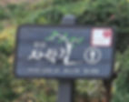 Ansan Jarak-gil Trail - Sign