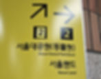 Seoul Grand Park - Seoul Grand Park Station (exit 2)