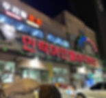 Gwangalli Beach - Millak Fisherman's Live Fish Market - Front entrance