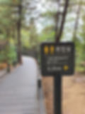 Ansan Jarak-gil Trail - Pine Nut Forest - Sign to Next Toilet