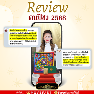 250115-Review-คนปีชง-Fah.png