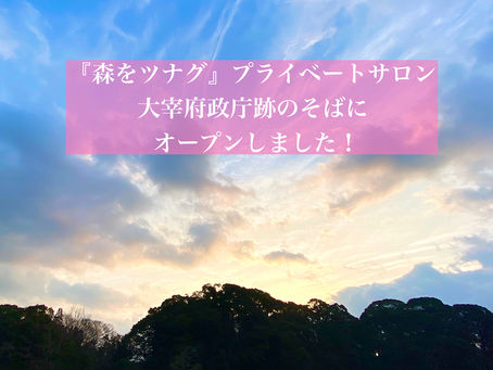 【お知らせ】プライベートサロンOPEN!