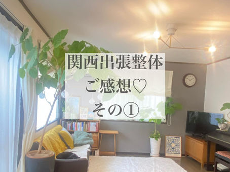 関西出張整体 ご感想♡その①