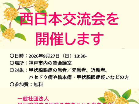 西日本交流会を開催します