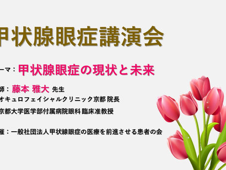甲状腺眼症講演会を開催しました
