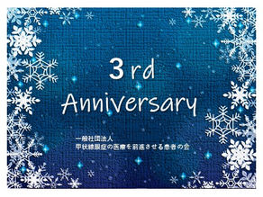 3周年!