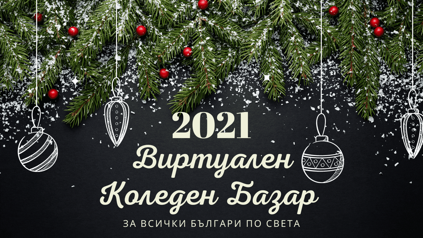 Виртуален Коледен Базар 2021