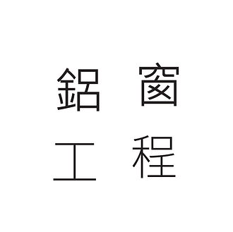 鋁窗維修,驗窗