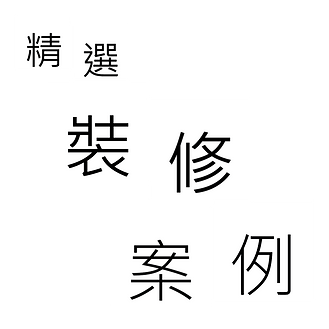 精選裝修案例