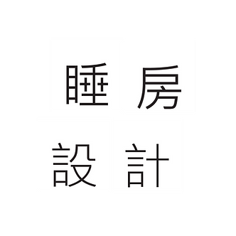 睡房設計, 睡房, Carol Interior Design - title