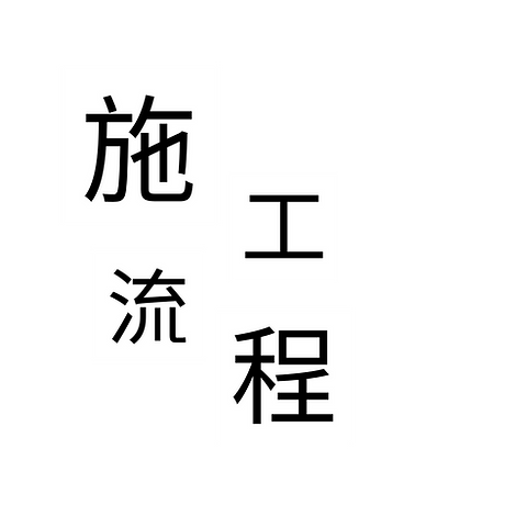 防水防漏,防水防漏工程 title 02