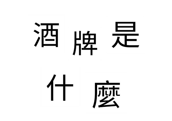 酒牌是什麼, 酒牌費用, 如何申請酒牌 title