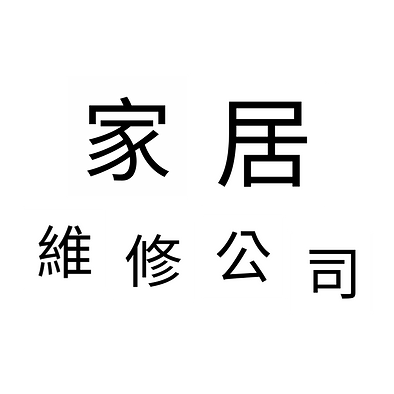 家居維修公司,家居維修工程