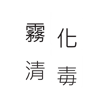 霧化消毒