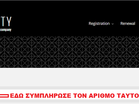ΔΕΙΤΕ ΠΟΙΕΣ ΕΤΑΙΡΕΙΕΣ ΣΥΝΔΕΟΝΤΑΙ ΜΕ ΤΟΝ ΑΡΙΘΜΟ ΤΑΥΤΟΤΗΤΑΣ ΜΑΣ ΚΑΙ ΠΑΙΡΝΟΥΝ ΛΕΦΤΑ ΠΟΥ ΔΙΚΑΙΟΥΜΑΣΤΕ
