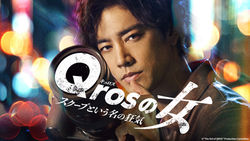 Qrosの女 スクープという名の狂気