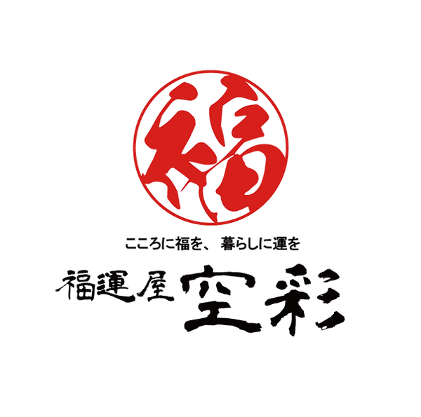福運屋 空彩のロゴ。 赤い円の中に力強く描かれた「福」の文字、下部に「こころに福を、暮らしに運を」のメッセージと、 書で綴られた「福運屋 空彩」の店名が配置されている。 伝統と祈りを感じさせる和風デザイン。