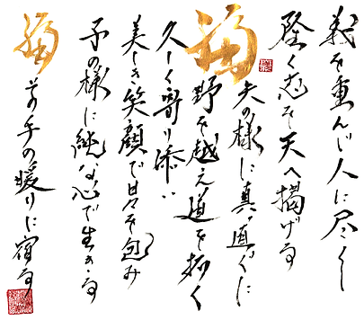 名前に込めた想いを詩と書で結び、力強く福を描いた作品。金と墨のコントラストが印象的。