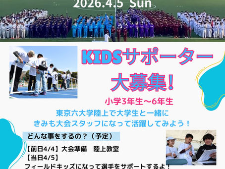 満員御礼‼️✨東京六大学陸上kidsサポーター大募集✨