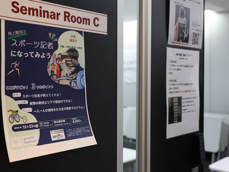 スポーツ記者になってみよう@NAGASEカップ第1回活動2025.11.15