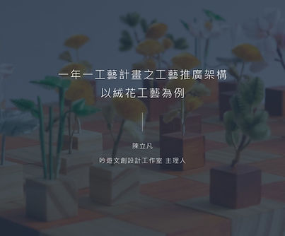 一年一工藝計畫之工藝推廣架構-以絨花工藝為例.jpg